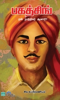 பகத்சிங் ஏன் நாத்திகர் ஆனார்?