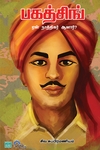 பகத்சிங் ஏன் நாத்திகர் ஆனார்?