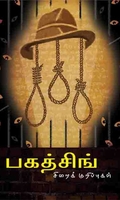 பகத்சிங் சிறைக்குறிப்புகள்