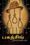 பகத்சிங் சிறைக்குறிப்புகள்