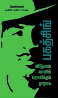 பகத்சிங்-விடுதலை வானில் ஜொலிக்கும் தாரகை