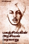 பகத்சிங்கின் அரசியல் வரலாறு