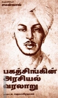பகத்சிங்கின் அரசியல் வரலாறு