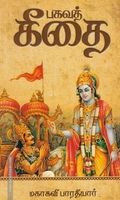 பகவத் கீதை