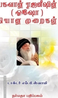 பகவான் ரஜனீஷின் (ஒஷோ) தியான முறைகள்