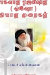 பகவான் ரஜனீஷின் (ஒஷோ) தியான முறைகள்