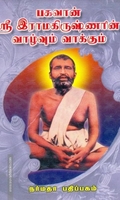 பகவான் ஸ்ரீ இராமகிருஷ்ணரின் வாழ்வும் வாக்கும்