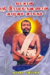 பகவான் ஸ்ரீ இராமகிருஷ்ணரின் வாழ்வும் வாக்கும்