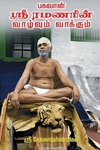 பகவான் ஸ்ரீ ரமணரின் வாழ்வும் வாக்கும்