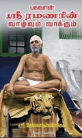பகவான் ஸ்ரீ ரமணரின் வாழ்வும் வாக்கும்