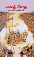 பகவத் கீதை (சந்தியா பதிப்பகம்)