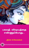 பகவத் விஷயத்தை எண்ணும்போது