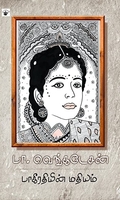 பாகீரதியின் மதியம்
