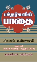 பக்தர்களின் பாதை