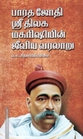 பாரத ஜோதி ஸ்ரீ திலக மகரிஷியின் ஜீவிய வரலாறு