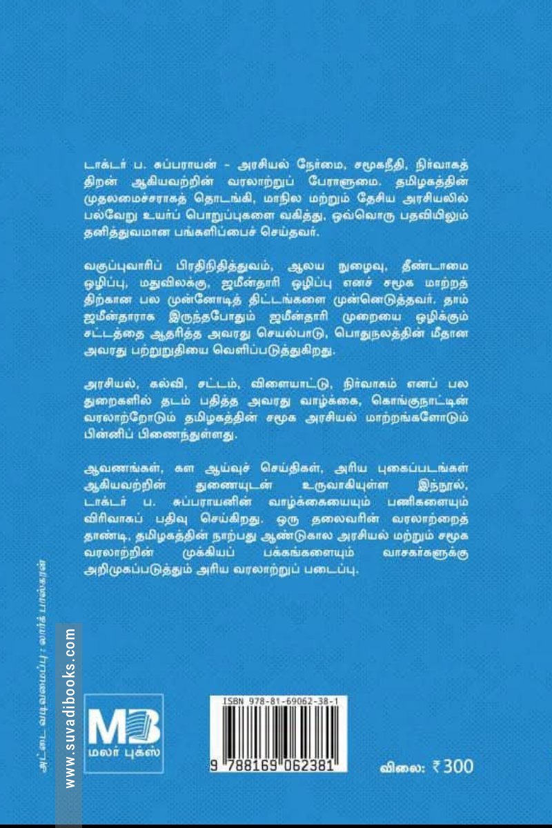 பாரதப் பெருமகன் டாக்டர் ப. சுப்பராயன்