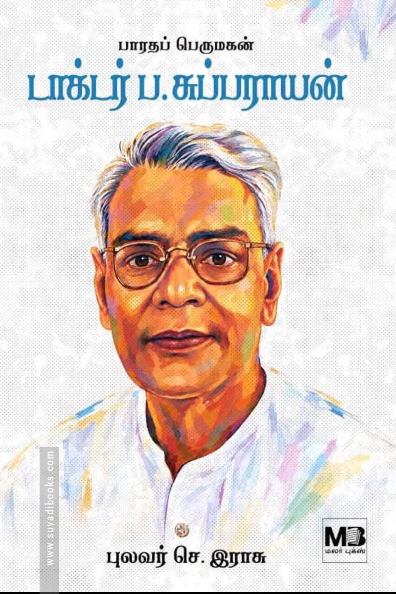பாரதப் பெருமகன் டாக்டர் ப. சுப்பராயன்