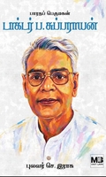 பாரதப் பெருமகன் டாக்டர் ப. சுப்பராயன்