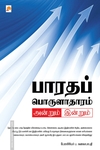 பாரதப் பொருளாதாரம்: அன்றும் இன்றும்
