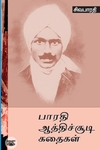 பாரதி ஆத்திசூடி கதைகள்