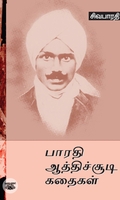 பாரதி ஆத்திசூடி கதைகள்