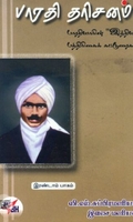 [:ta]பாரதி தரிசனம் இரண்டாம் பாகம்[:en]பாரதி தரிசனம் இரண்டாம் பாகம்[:]