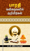 பாரதி கவிதைகளில் குறியீடுகள்