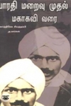 பாரதி மறைவு முதல் மகாகவி வரை