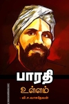 பாரதி உள்ளம்