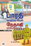 பாரதி வாழ்ந்த வீடும் நேதாஜி தங்கிய அறையும்
