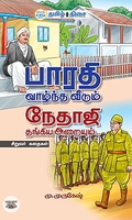 பாரதி வாழ்ந்த வீடும் நேதாஜி தங்கிய அறையும்