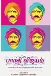 பாரதி விஜயம் (முதல் தொகுதி)