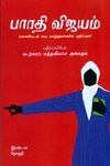 பாரதி விஜயம் (இரண்டாம் தொகுதி)