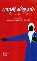 பாரதி விஜயம் (இரண்டாம் தொகுதி)