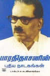 [:en]பாரதிதாசனின் புதிய நாடகங்கள்[:ta]பாரதிதாசனின் புதிய நாடகங்கள்[:]