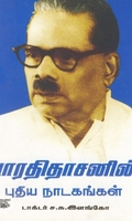 [:en]பாரதிதாசனின் புதிய நாடகங்கள்[:ta]பாரதிதாசனின் புதிய நாடகங்கள்[:]