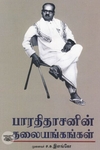 [:ta]பாரதிதாசனின் தலையங்கங்கள்[:en]பாரதிதாசனின் தலையங்கங்கள்[:]