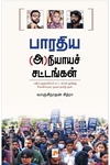 பாரதிய (அ)நியாயச் சட்டங்கள்
