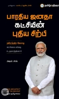 பாரதிய ஜனதா கட்சியின் புதிய சிற்பி