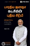 பாரதிய ஜனதா கட்சியின் புதிய சிற்பி