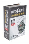 பாரதியார் கவிதைகள் (விளக்க உரையுடன்)