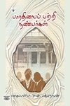 பாரதியைப் பற்றி நண்பர்கள்