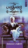 பாரதியார் சரித்திரம்