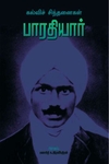பாரதியார்(கல்வி சிந்தனை)