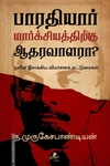 பாரதியார் மார்க்சியத்திற்கு ஆதரவாளரா?