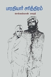 பாரதியார் சரித்திரம்