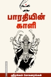 பாரதியின் காளி