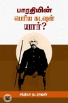 பாரதியின் பெரிய கடவுள் யார்?