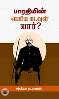 பாரதியின் பெரிய கடவுள் யார்?