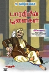பாரதியின் பூனைகள்
